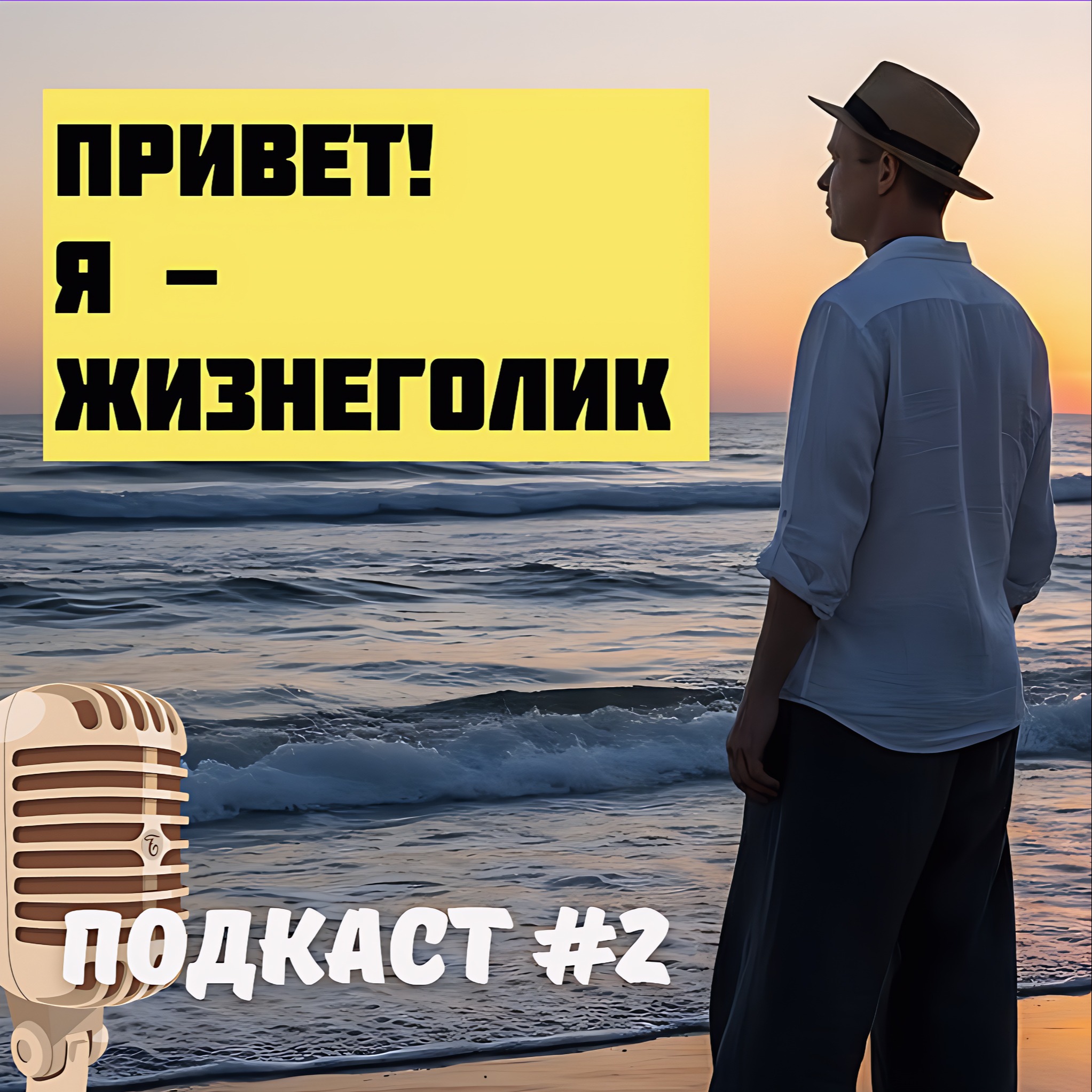 Выпуск #2 - О принципах жизни ЖИЗНЕГОЛИКА! episode artwork
