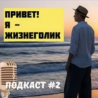Выпуск #2 - О принципах жизни ЖИЗНЕГОЛИКА!