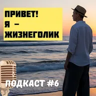Подкаст #6. Как быть рядом, если ты не умеешь говорить «мне больно».