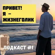 Клуб анонимных ЖИЗНЕГОЛИКОВ! Выпуск #1