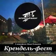 ВЫБОРГСКИЙ "КРЕНДЕЛЬ-ФЕСТ" в Замке