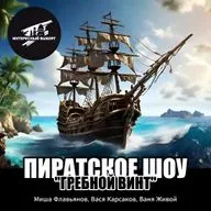 ГРЕБНОЙ ВИНТ ШОУ: ПИРАТСКОЕ РАДИО ВЫБОРГА ВЕЩАЕТ НА ВЕСЬ МИР