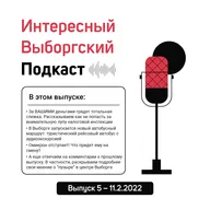 О (грядущей) тотальной слежке за вашими деньгами и новом автобусном маршруте в Выборге