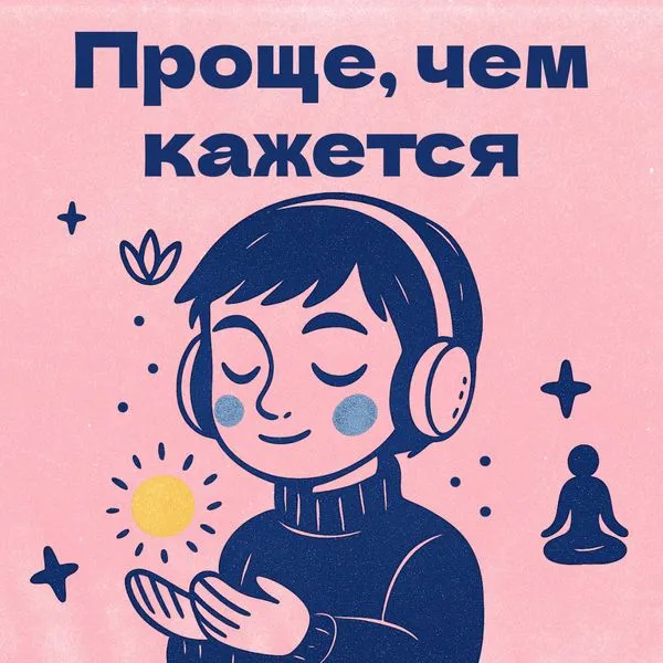 Проще, чем кажется