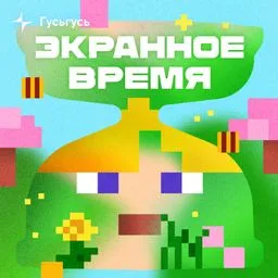 Экранное время
