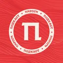Пироги