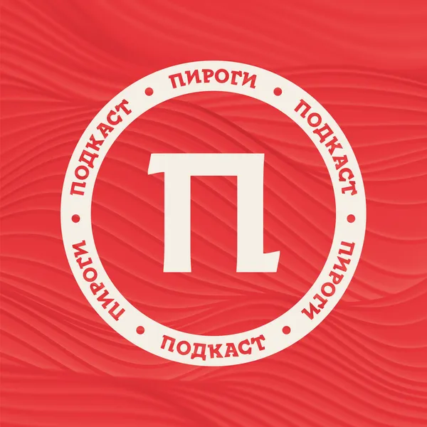 Пироги