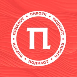 Пироги