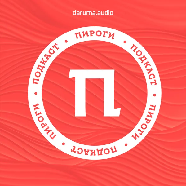 Пироги