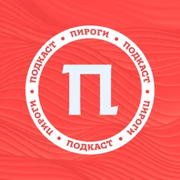 Пироги
