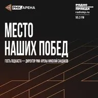 Николай Сандаков: «РМК-Арена — огромный магнит»