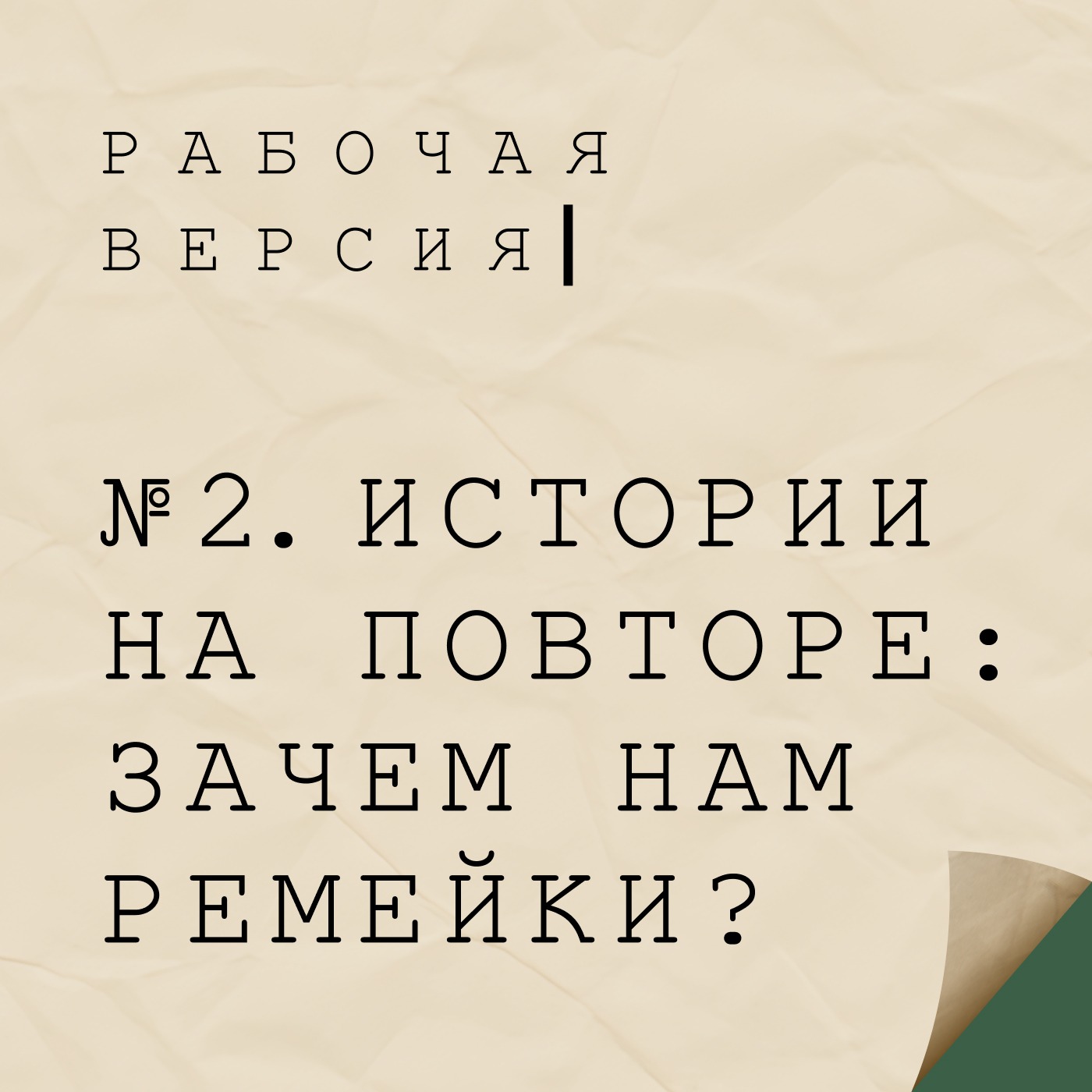 2. Истории на повторе: зачем нам ремейки? 2. Истории на повторе: зачем нам ремейки?