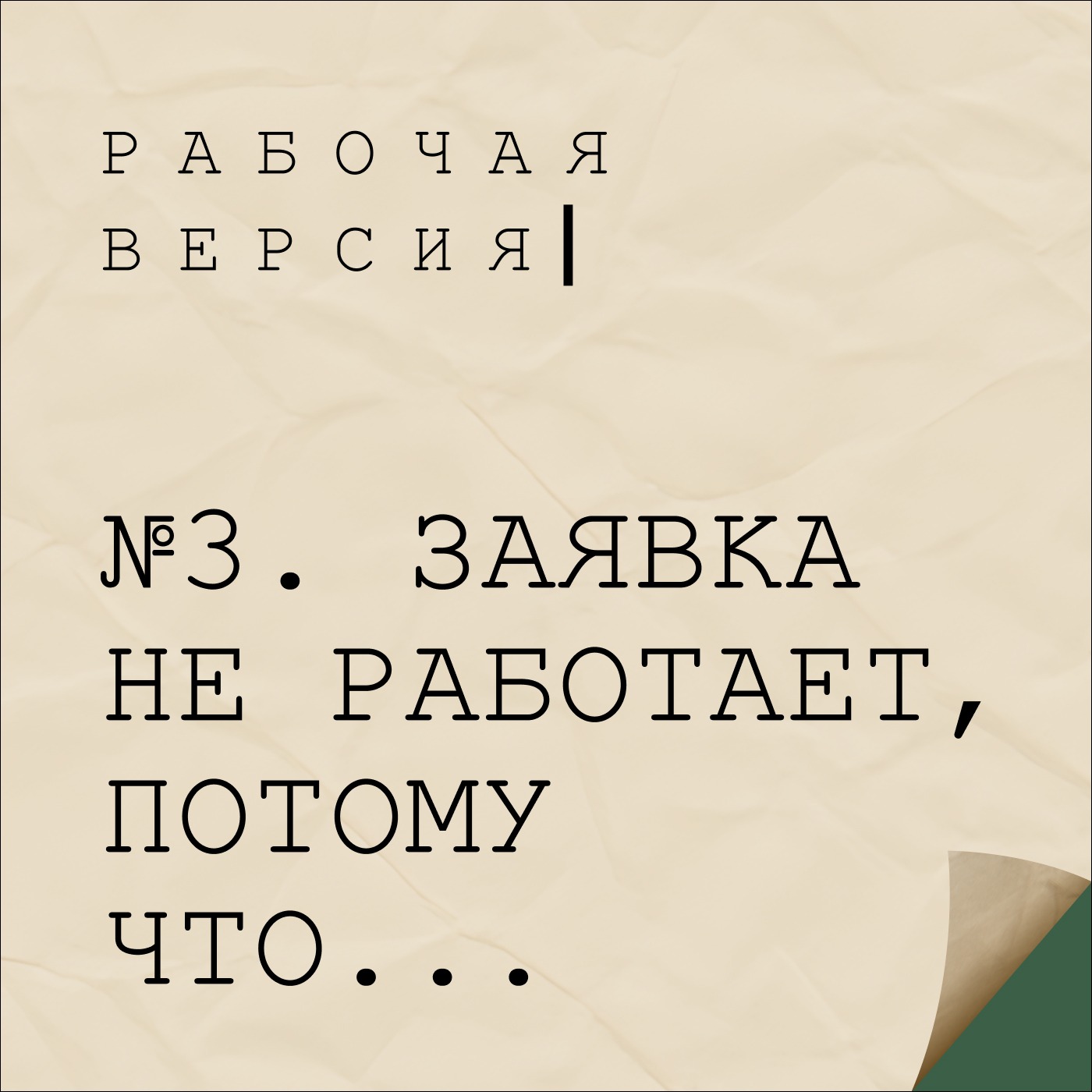 3. Заявка не работает, потому что... 3. Заявка не работает, потому что...