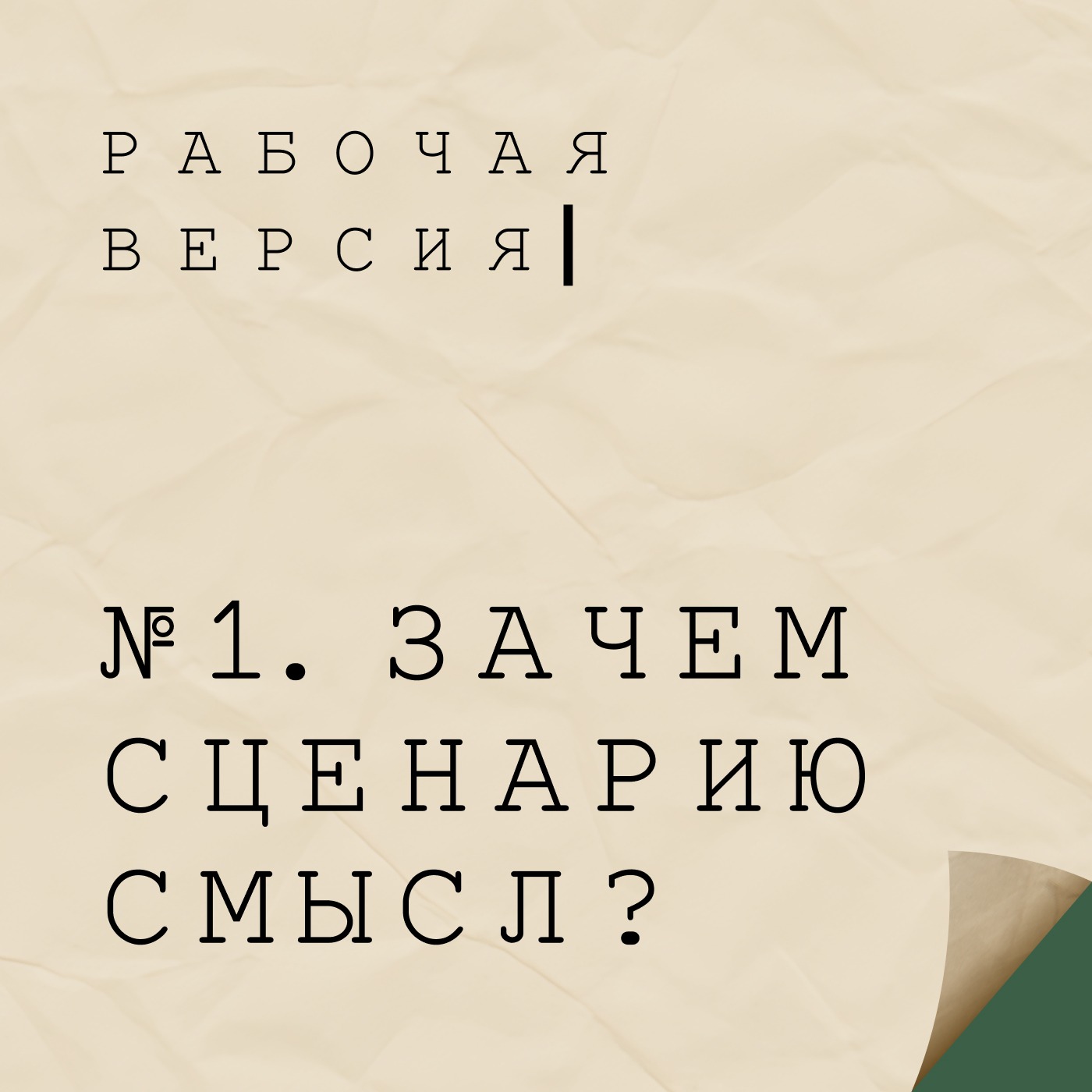 1. Зачем сценарию смысл? 1. Зачем сценарию смысл?