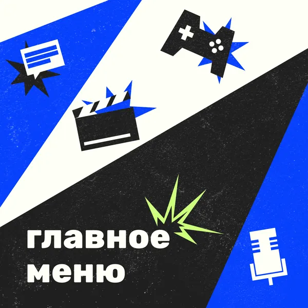 Главное меню