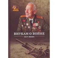 Михин П. "Внукам о войне"
