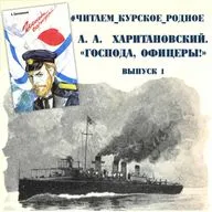 А. Харитановский «Господа офицеры!»