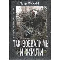 Михин П. "Так воевали мы и жили"