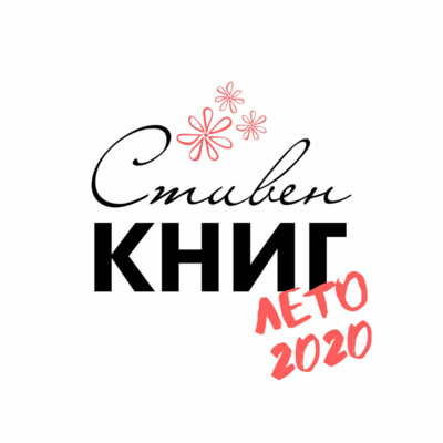 Стивен КНИГ