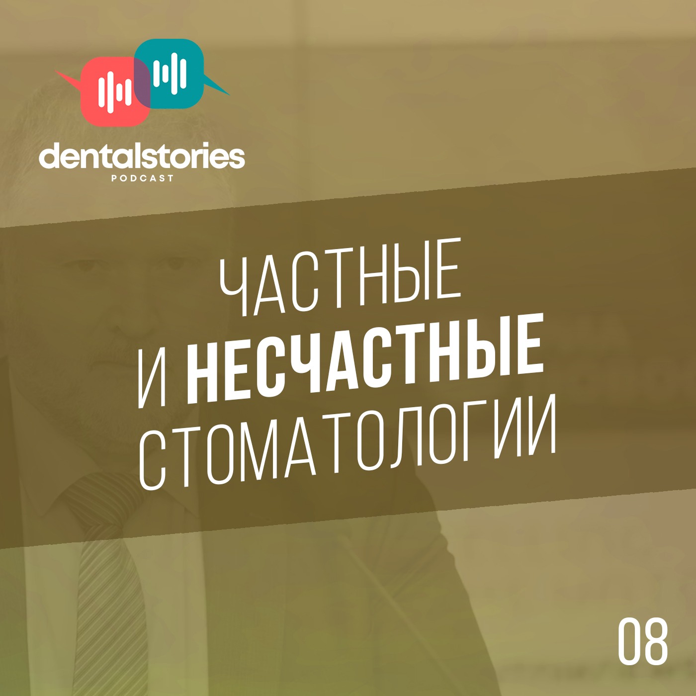Частные и НЕсчастные стоматологии. Андрей Яременко и Арон Илизаров. Dental Stories №8