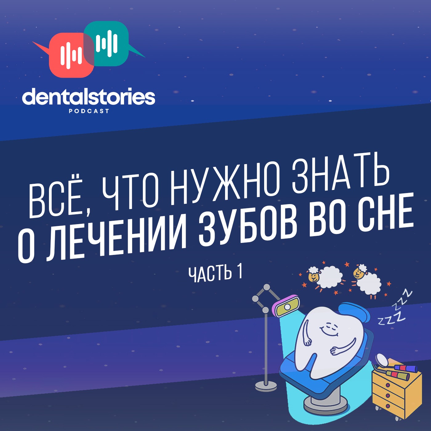 Всё, что нужно знать о лечении зубов во сне. Часть первая. DentalStories №12