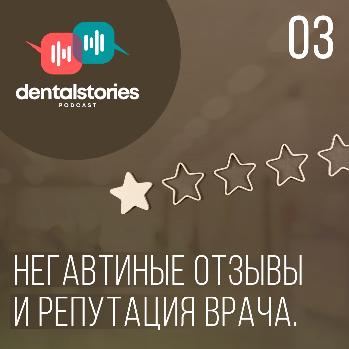 ПИШИ ПРОПАЛО: негативные ОТЗЫВЫ И РЕПУТАЦИЯ врача. Большой разговор с ПроДокторов / Dental Stories №3