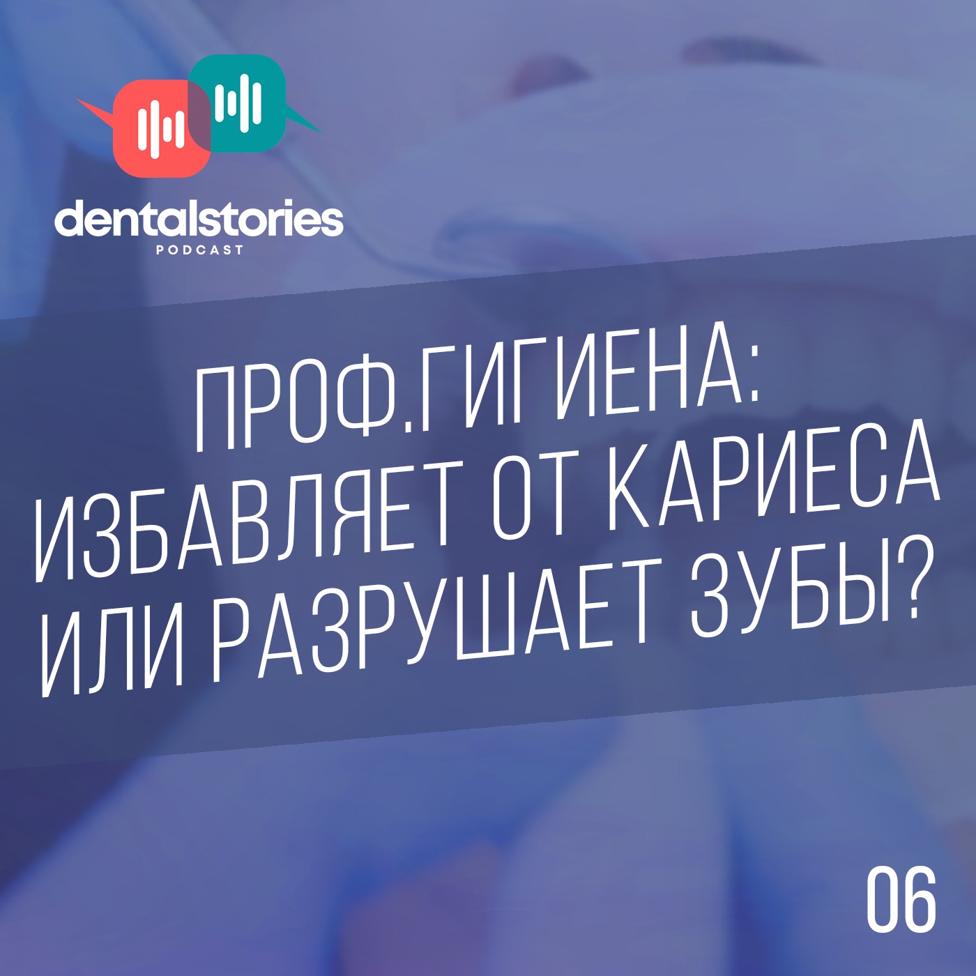 Проф.гигиена: избавляет от кариеса или разрушает зубы? / Dental Stories №6