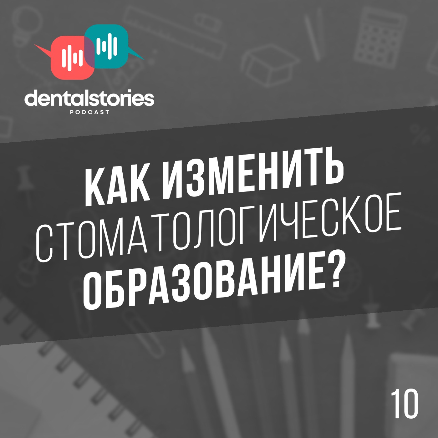 Достучаться до небес: как изменить стомат.образование? Dental Stories №10
