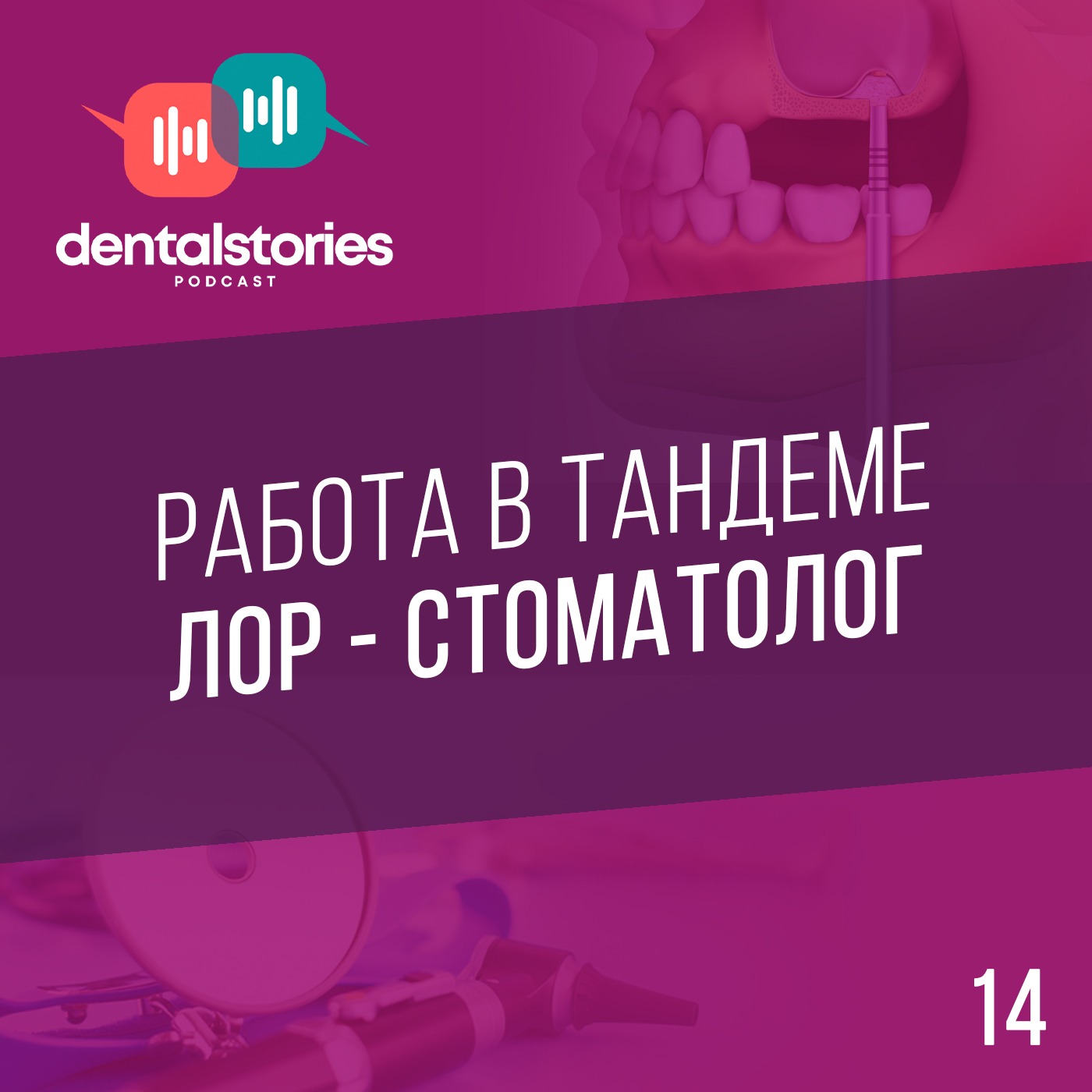 ЛОР и СТОМАТОЛОГ: работа в тандеме во благо пациента. DentalStories №14