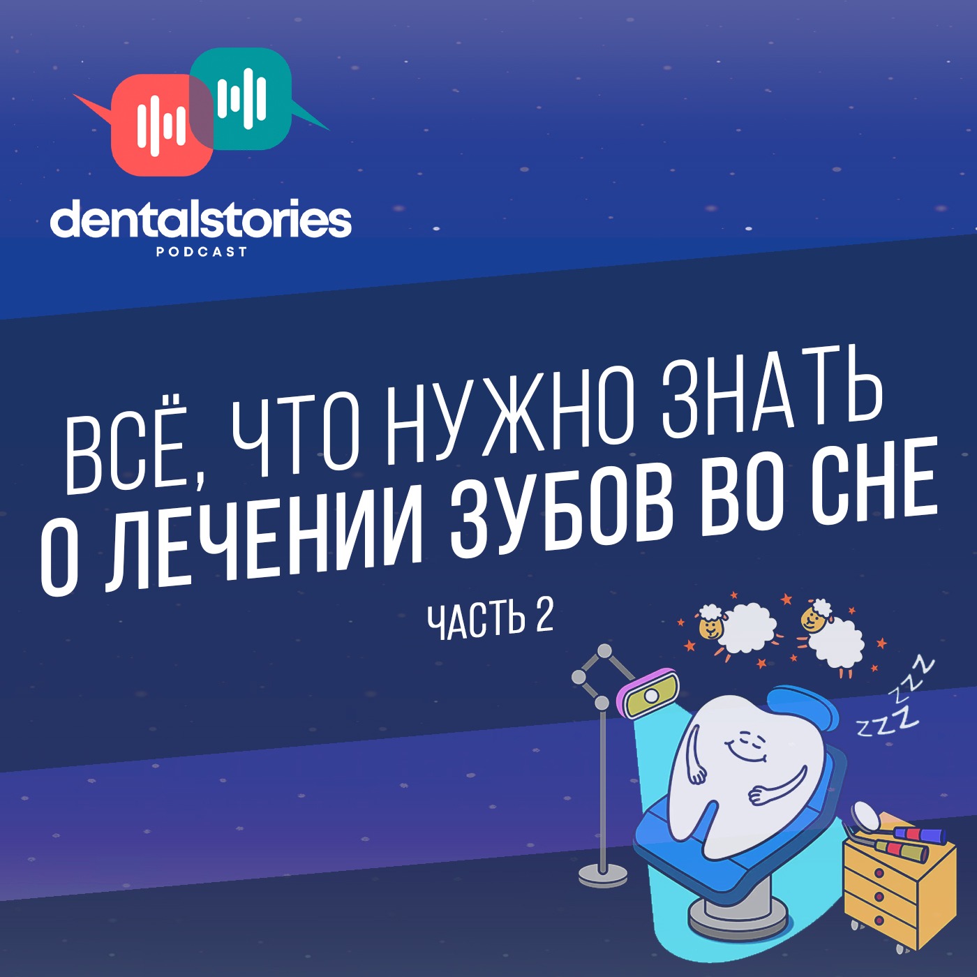 Всё, что нужно знать о лечении зубов во сне. Часть вторая. DentalStories №13