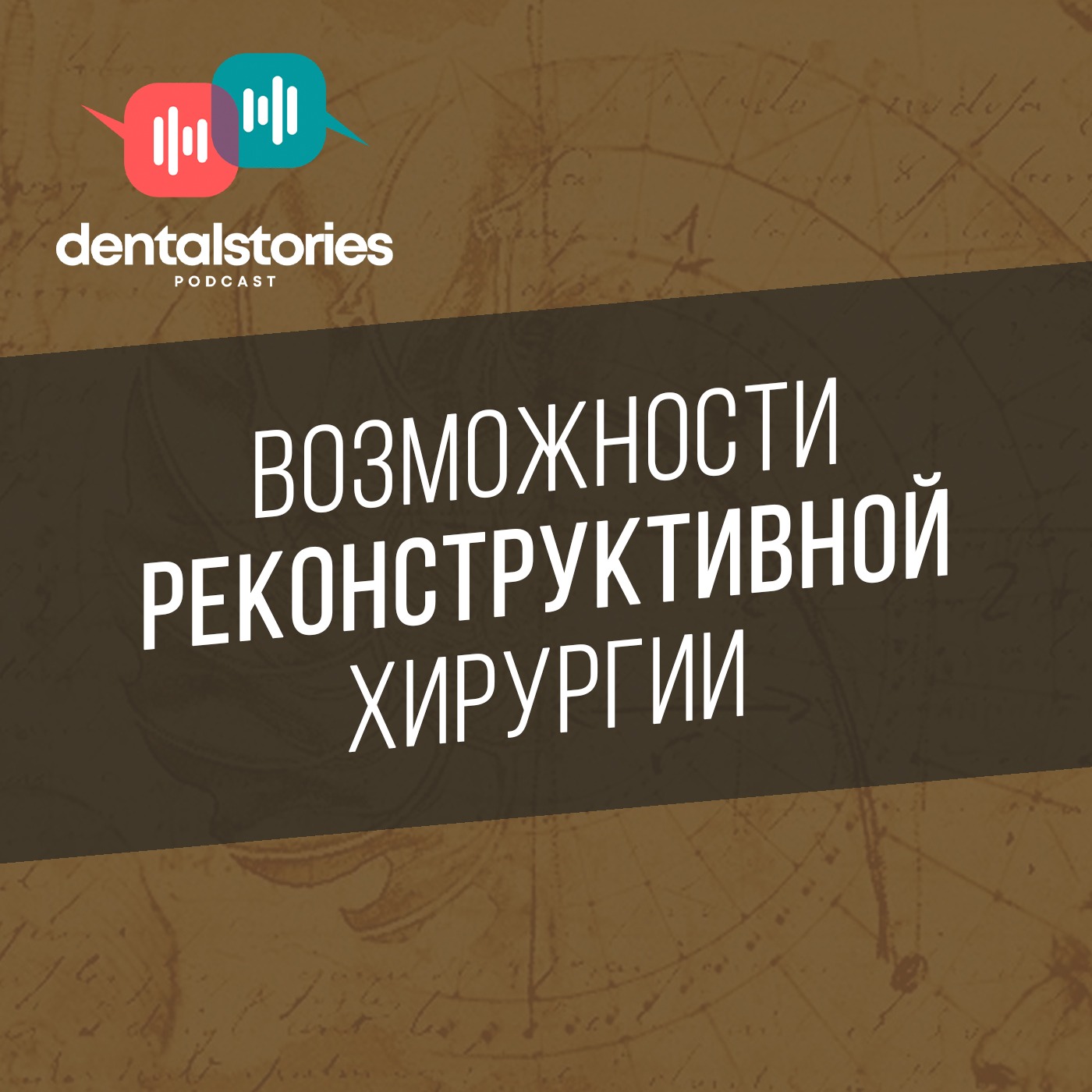 Большому хирургу - большие операции. Давид Назарян. Разговор о ЧЛХ. DentalStories №15
