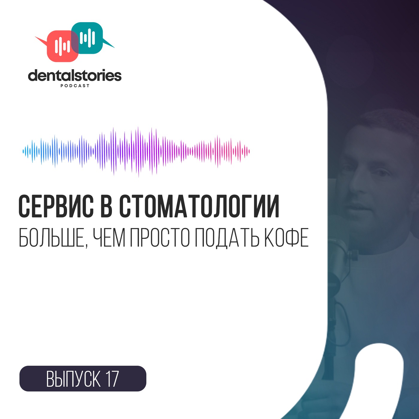 Сервис в стоматологии — больше, чем подать кофе. А.Жаров и П.Яковлев в гостях студии DentalStories