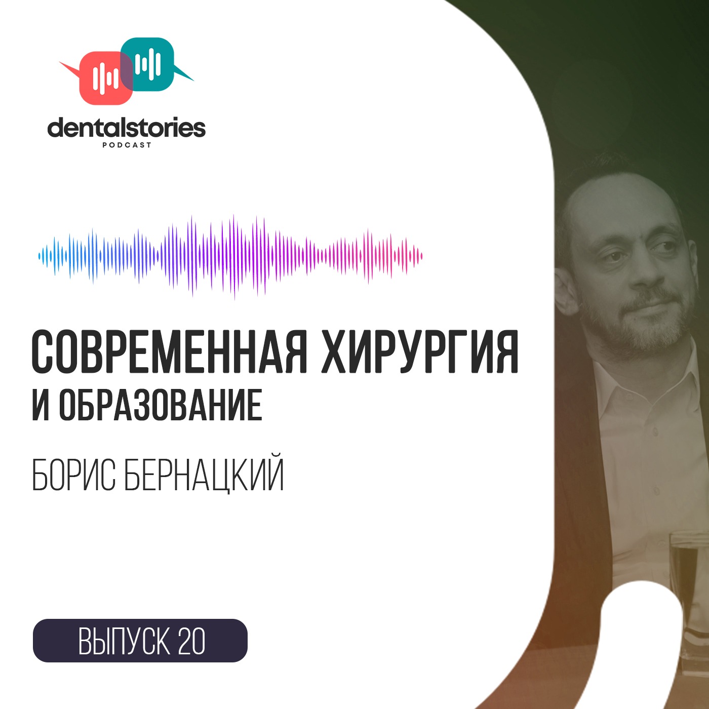 Современная хирургия и образование / Борис Бернацкий в студии Dental Stories