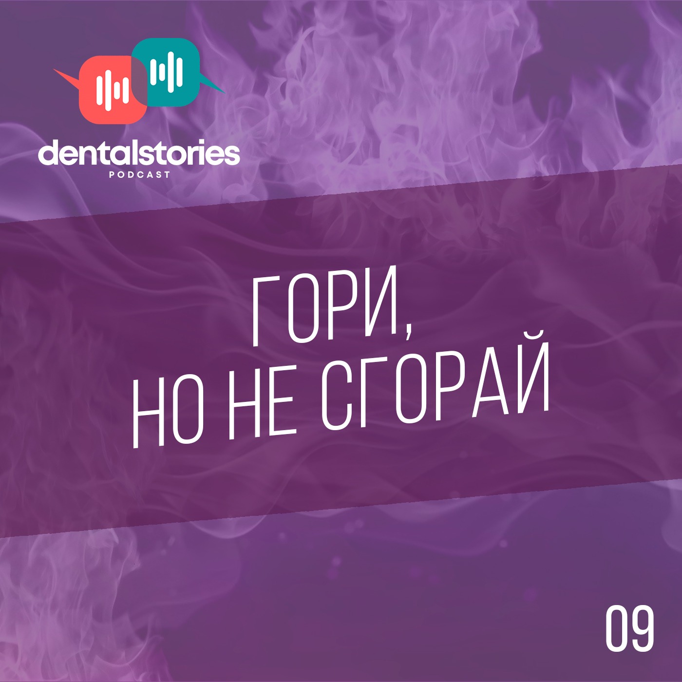Гори, но не сгорай. Анисимова Наталия и Мохова Виктория. Dental Stories №9