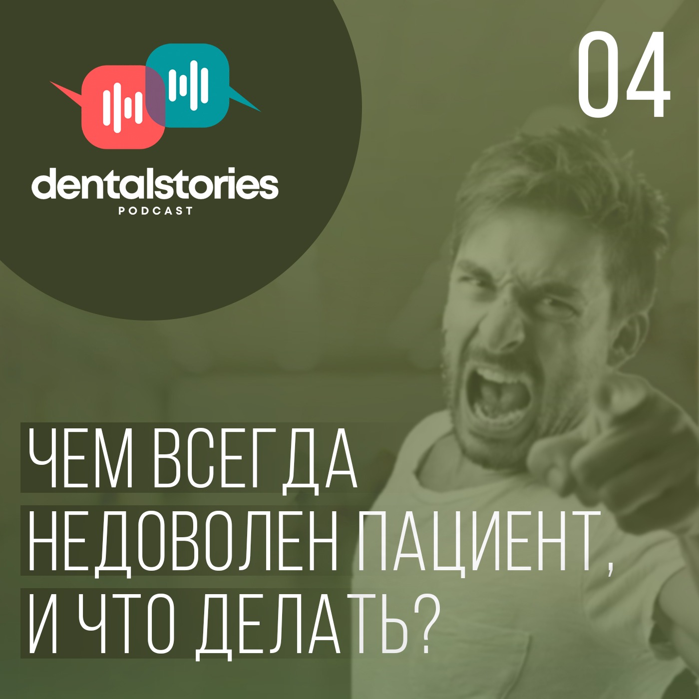 Чем всегда недоволен пациент, и что делать? Илья Фридман / Dental Stories №4