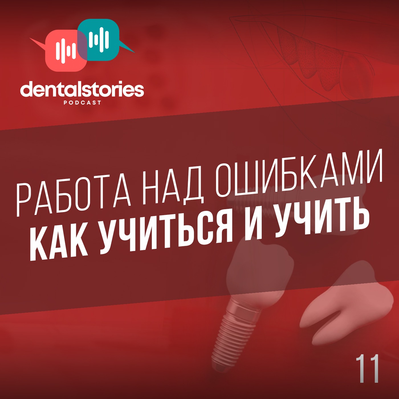 Работа над ошибками - как учиться и учить. Арам Давидян. DentalStories №11