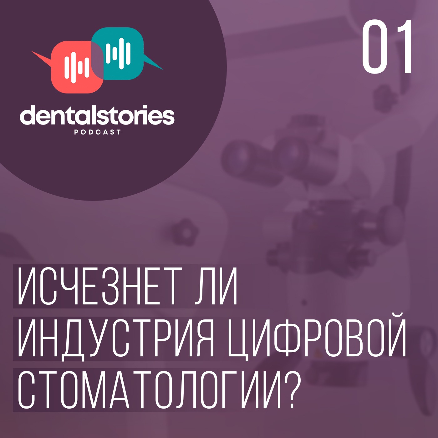 Шаг назад. Исчезнет ли индустрия цифровой стоматологии? Самвел Апресян / Dental Stories №1