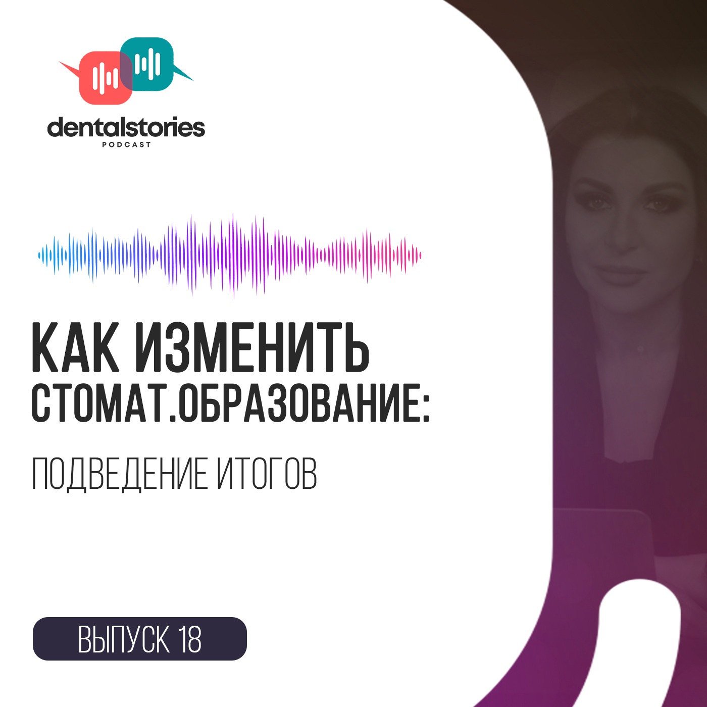 Как изменить стомат.образование? Подводим итоги / Пырков / Фридман / Мер / Давоян