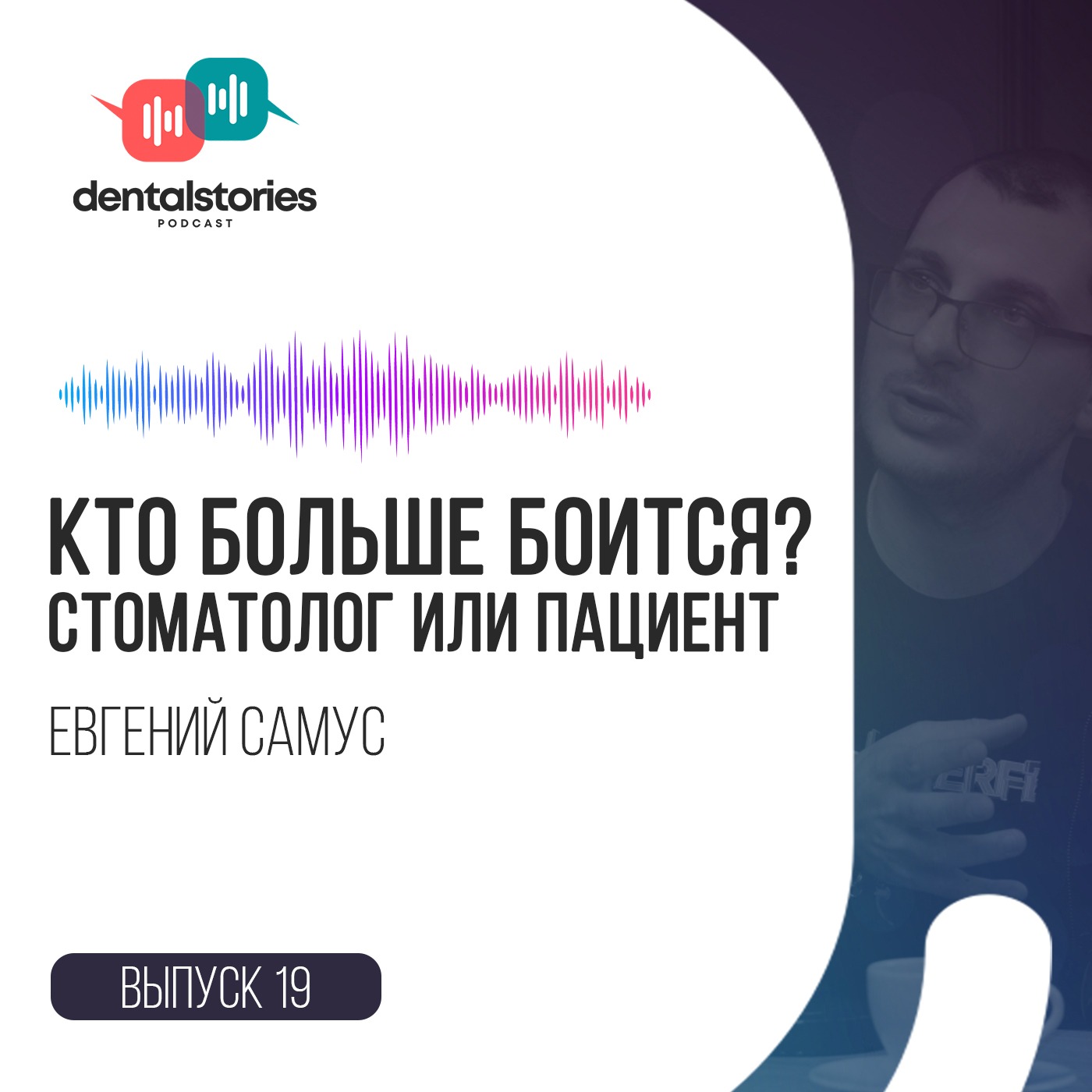 Кто кого больше боится - стоматолог или пациент? / Евгений Самус в DentalStories