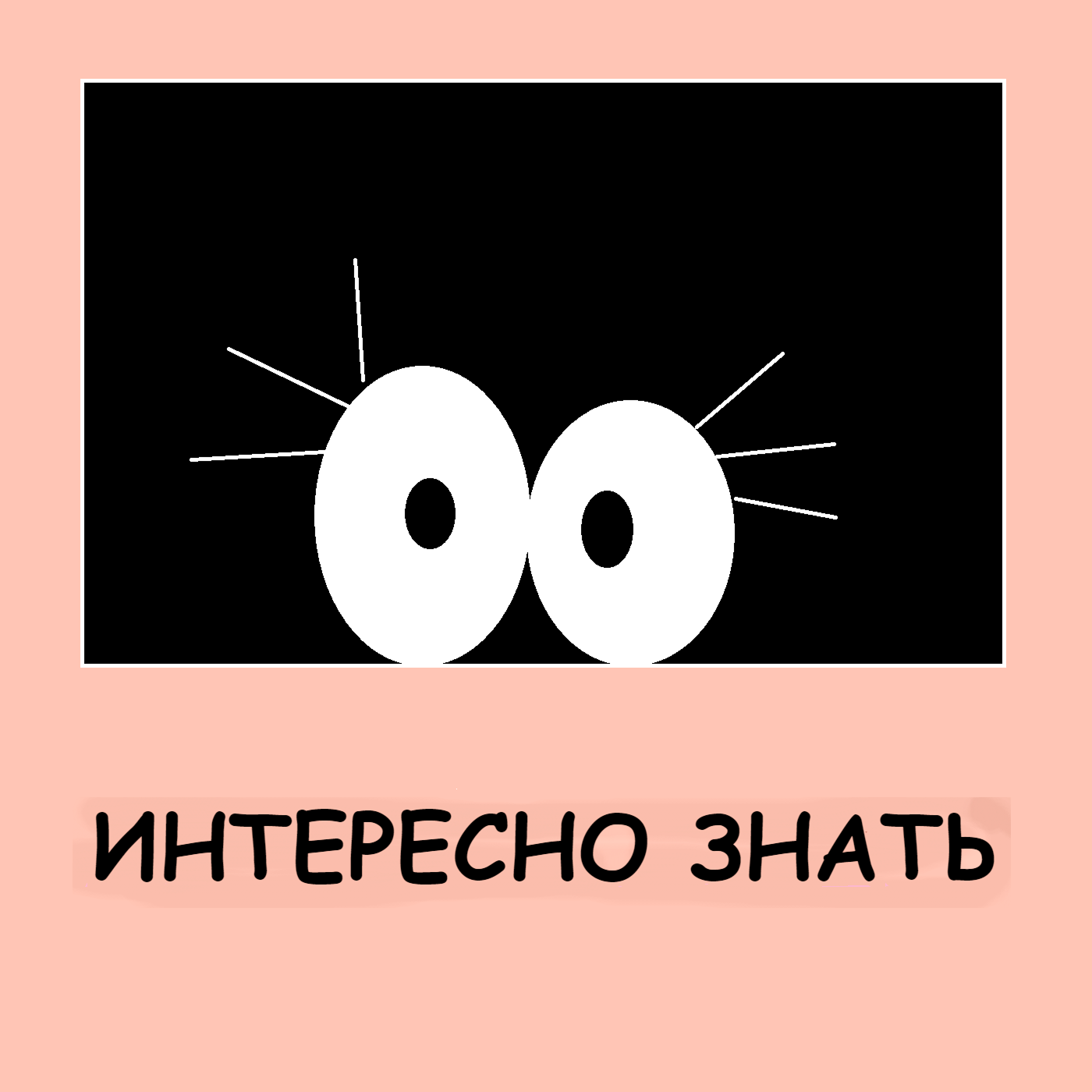 Интересно знать
