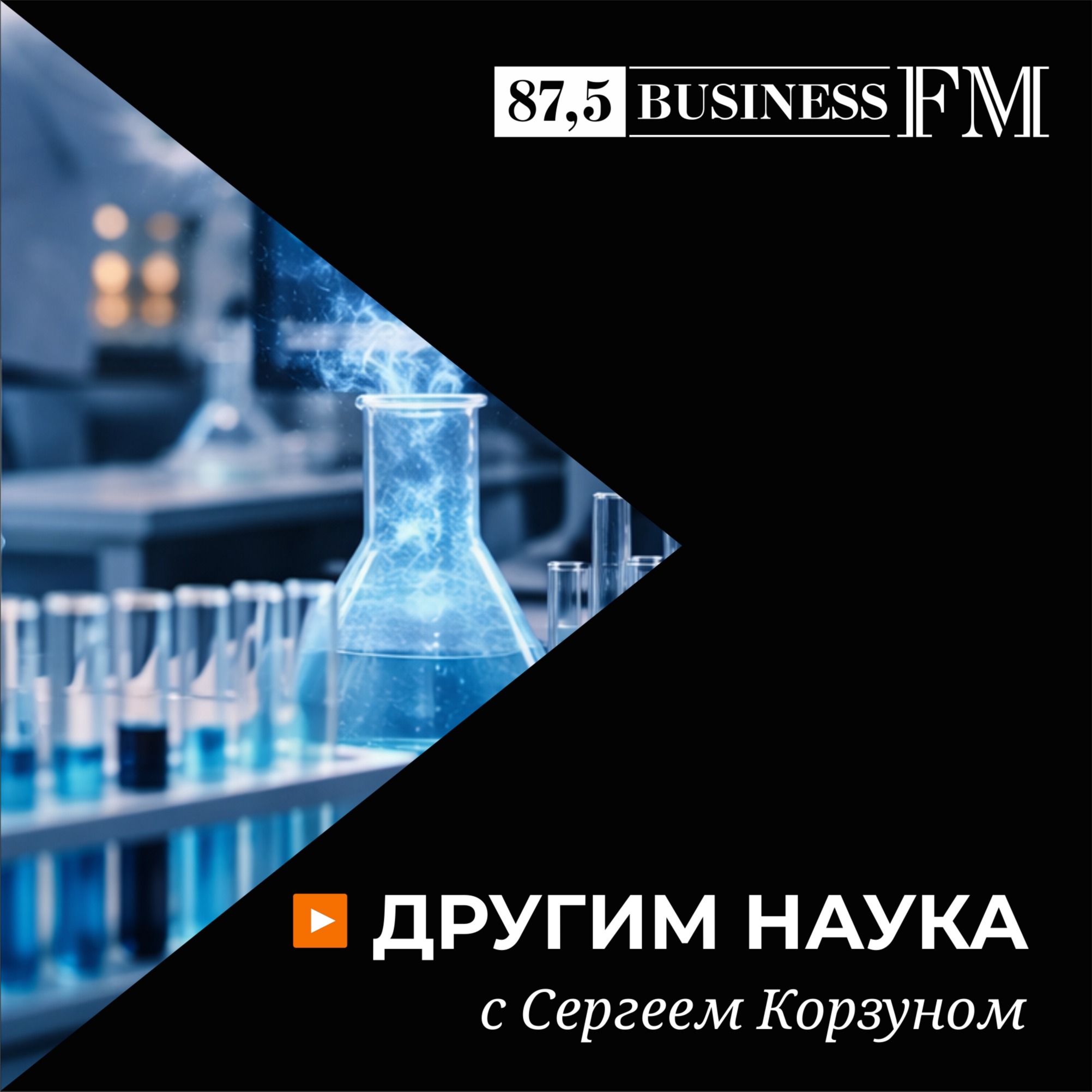 Другим наука с Сергеем Корзуном