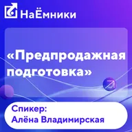 Предпродажная подготовка: секреты выхода на рынок кандидатов от Алены Владимировской