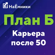 План Б. Карьера после 50