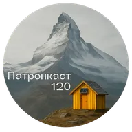 Хижина Сольве - Патронкаст #120
