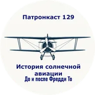 Про солнечную авиацию до Фреда То - патронкаст #129
