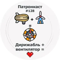 Необычный вентилятор - патронкаст #128