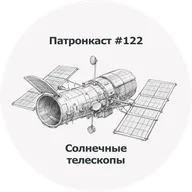 Солнечные телескопы - Патронкаст #122