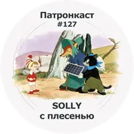 Слишком сладкий Solly - патронкаст #127