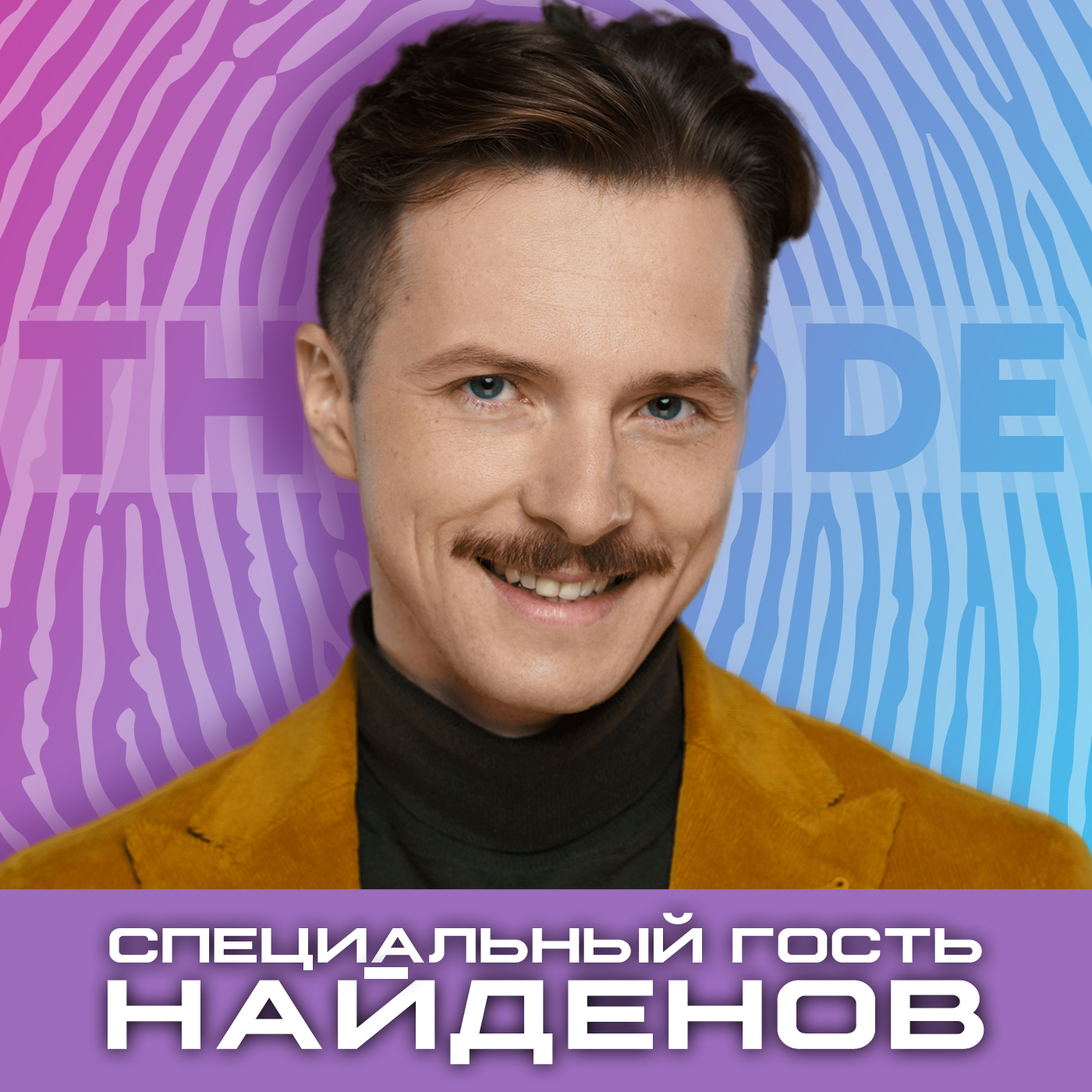 Рапей & Найдёнов: СамШазам. Можно ли заработать на вершах. episode artwork