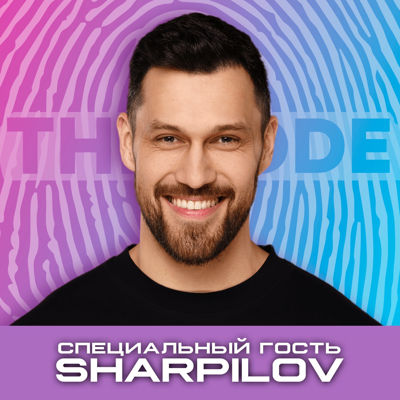 Игнатчук & Шарпилов: фитнес как образ жизни / The Code Podcast episode artwork